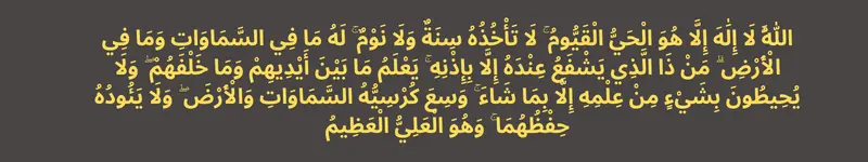 Ayat Kursi in Arabic