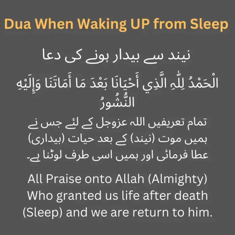 Dua When Waking UP from Sleep