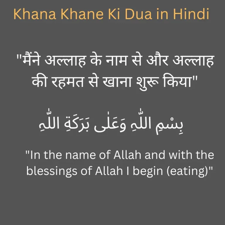 Khana Khane Ki Dua in Hindi