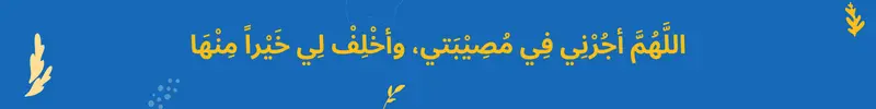 Allahumma Ajirni Fi Musibati In Arabic Text