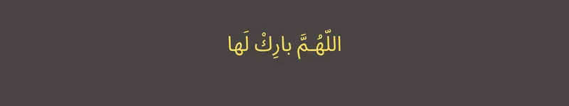 Allahumma Barik Laha in Arabic