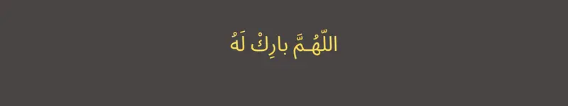 اللّهُـمَّ بارِكْ لَهُ Allahumma Barik Lahu in Arabic