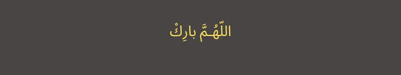 Allahumma Barik in Arabic